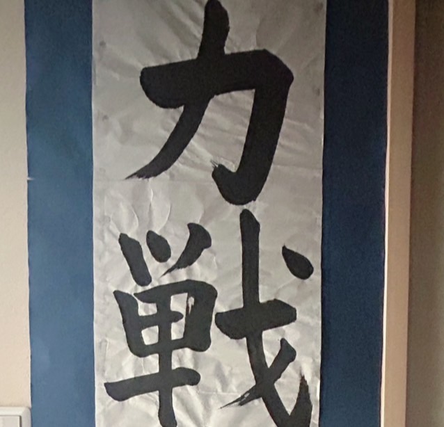 習字の写真（力戦奮闘）
